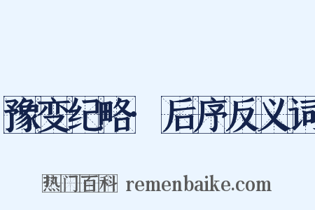 豫变纪略·后序反义词是什么意思的图片